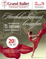 «Необыкновенный концерт» в честь 15-летия Русской школы искусств Марии Володиной «ГРАНДБАЛЕТ»