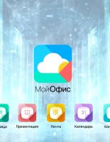 ГрафТех разработал аналог MS Visio для пакета приложений МойОфис